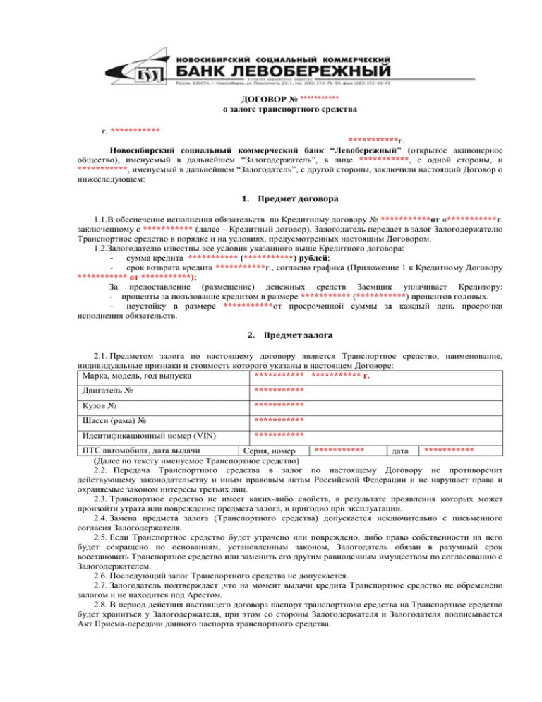 Бланк договор займа денег под залог автомобиля образец. Договор залога транспортного средства в обеспечение договора займа. Договор залога автомобиля между физическими лицами образец. Договор залога транспортного средства образец.