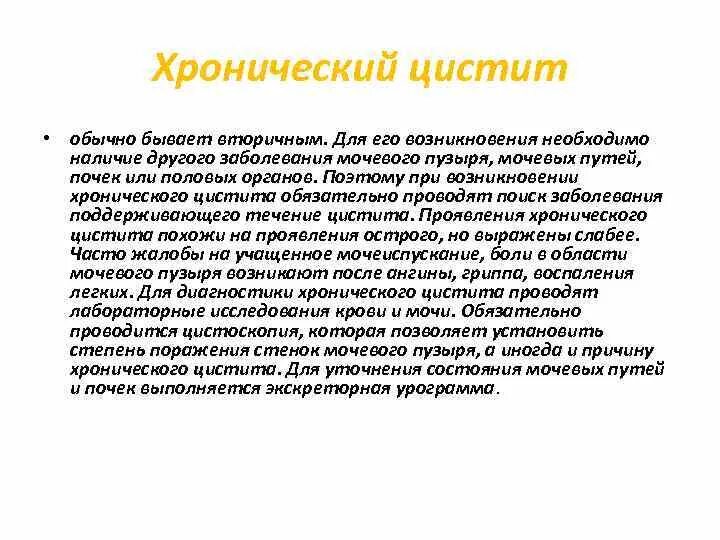 Симптомы острого цистита у женщин. Хронический цистит симптомы. Критерии хронического цистита. Хронический цистит у женщин симптомы.