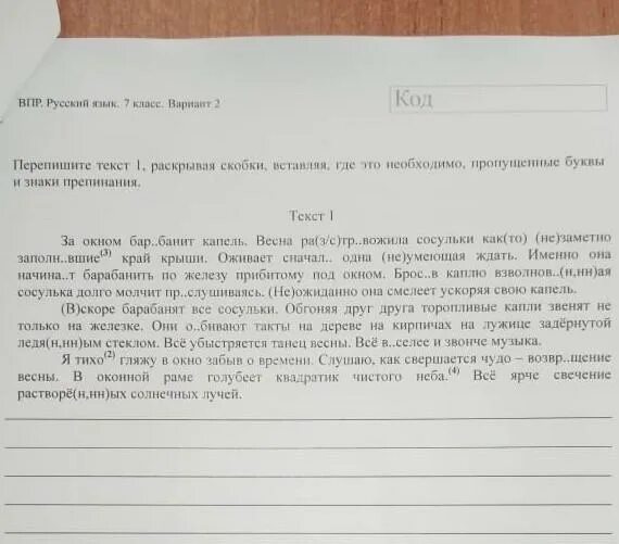 Перепишите текст 1 поздней осенью. Текст ВПР. Текст ВПР 7 класс русский язык. Текст ВПР 7 класс. ВПР 7 класс русский язык.