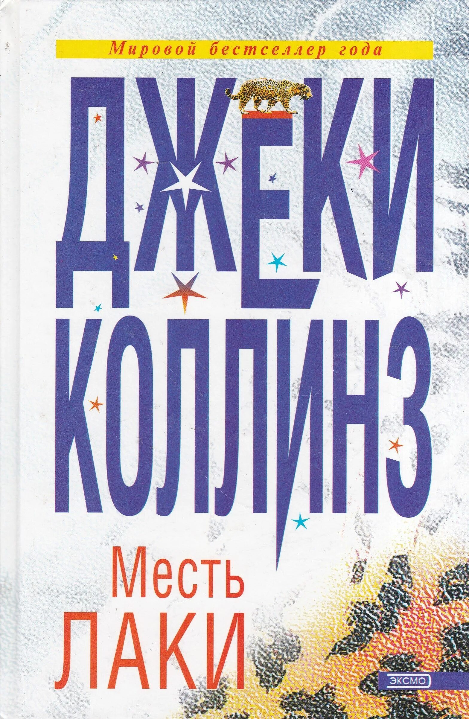 Книга месть купить. Месть лаки Джеки Коллинз. Лаки книга. Джеки Коллинз книги. Шансы книга Джеки Коллинз.