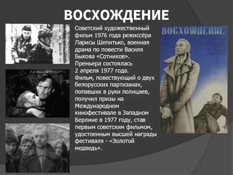 Сотников в каком произведении. Василь Быков Сотников восхождение.