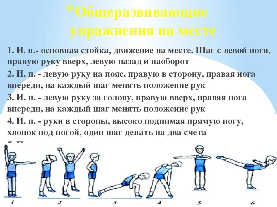 Комплекс ору 6 класс. Комплекс общеразвивающих упражнений на месте по физкультуре. последовательность выполнения общеразвивающих упражнений для детей. обше развиваюшие упражнения. ьбще рахвивающие упражнения.