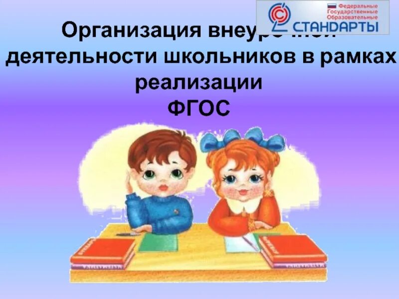 Начальной школы в рамках фгос. Внеурочная деятельность школьников. Реализация внеурочной деятельности в рамках ФГОС. Внеурочная деятельность презентация. Картинки на тему внеурочная деятельность.