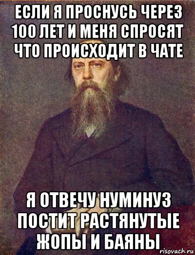 Проснется через 1 1. Салтыков-Щедрин если я проснусь через 100 лет. Салтыкой Щедрин есди я пооснуть четеш 100 лет. Проснусь через 100 лет. Если меня спросят через 100 лет.