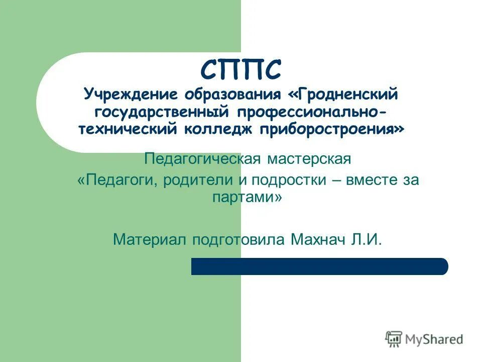 Учреждение образования гродненский. Организация работы СППС учреждения образования.