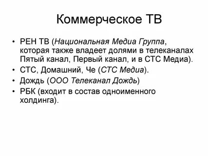 Коммерческие телеканалы
