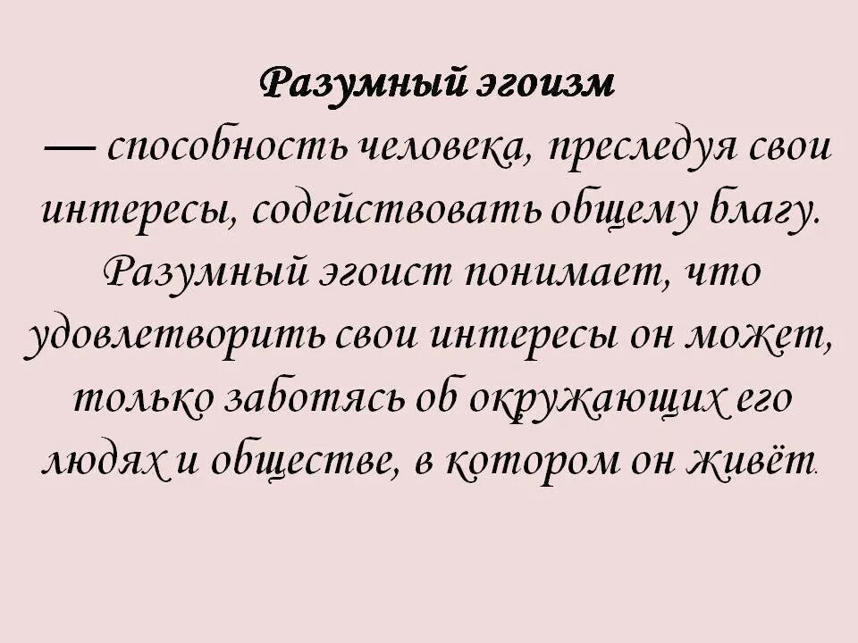 Что значит эгоист. Разумный эгоизм. Примеры разумного эгоизма. Теория разумного эгоизма. Теория разумного эгоизма Чернышевского.