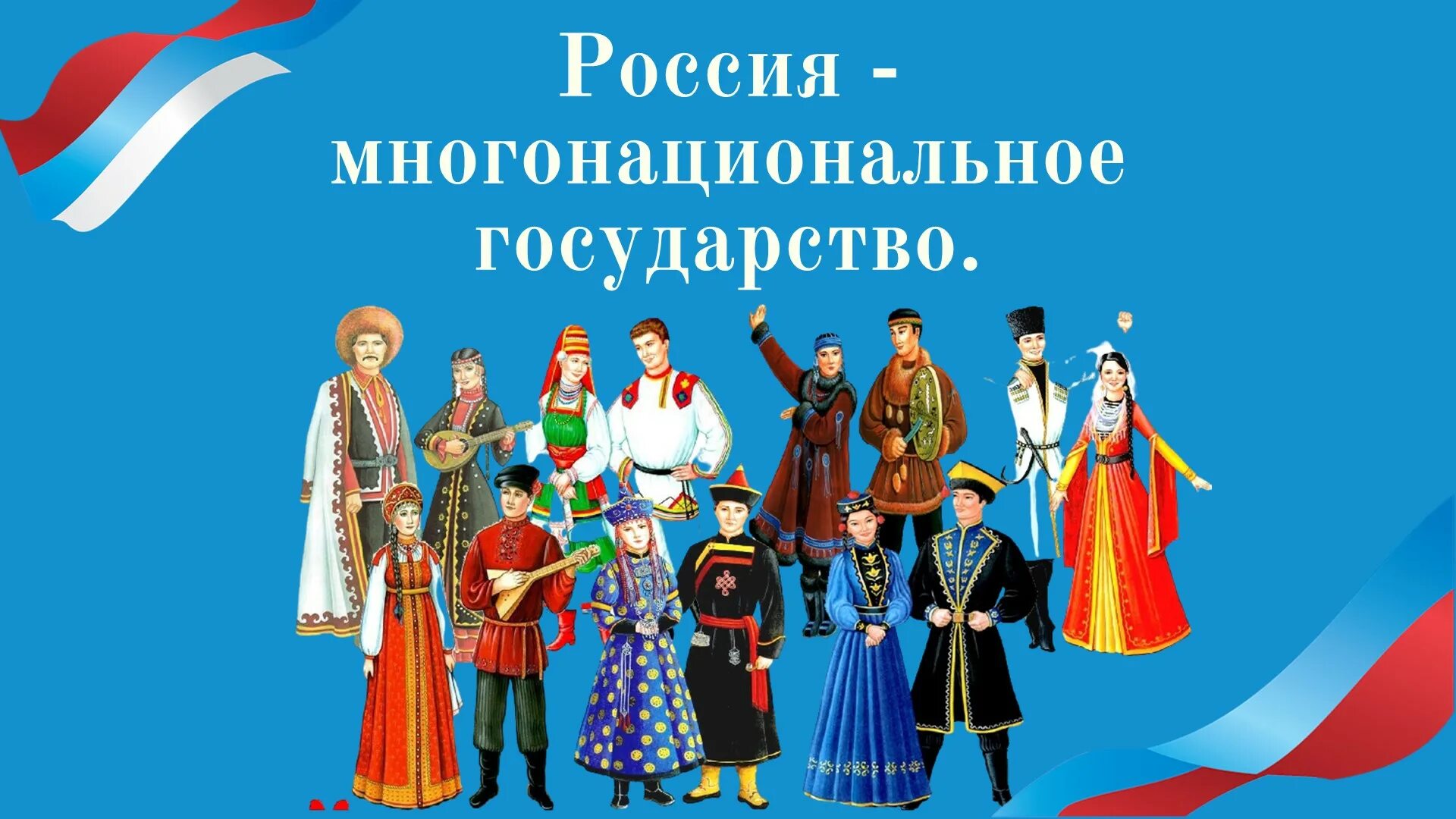 Национальности страны россии. Дружба народов России. Многонациональный народ России. Россия многонациональная Страна. Россия многоциональнаястрана.