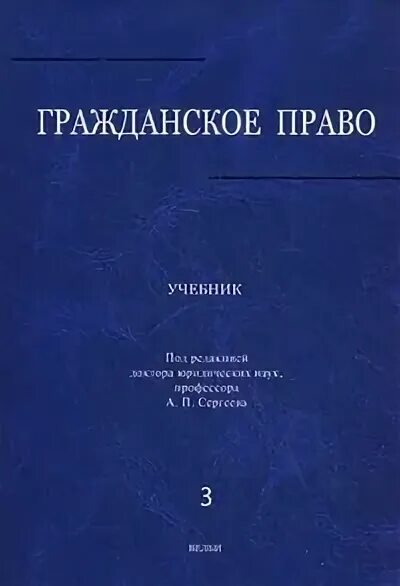 Советское гражданское право учебник. Книги гражданское право франции. Гражданский кодекс 1922. Сергеев гражданское право. Гражданское процессуальное право.