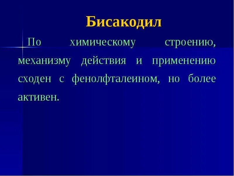 Механизм действия бисакодила. Бисакодил механизм действия. Бикасодил механизм действия. Бисакодил механизм действия фармакология.