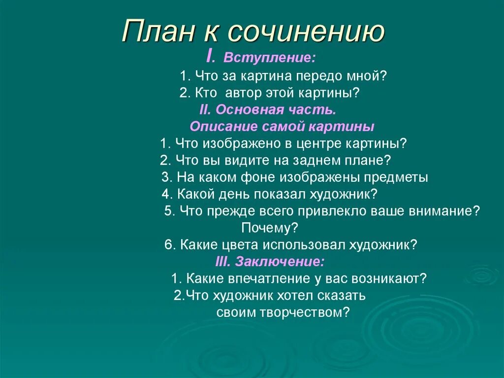 Сочинение описание пейзажа план. План сочинения по картине 5 класс. АЛН сочинения по картине. План сочинения 5 класс. План подготовки к сочинению.