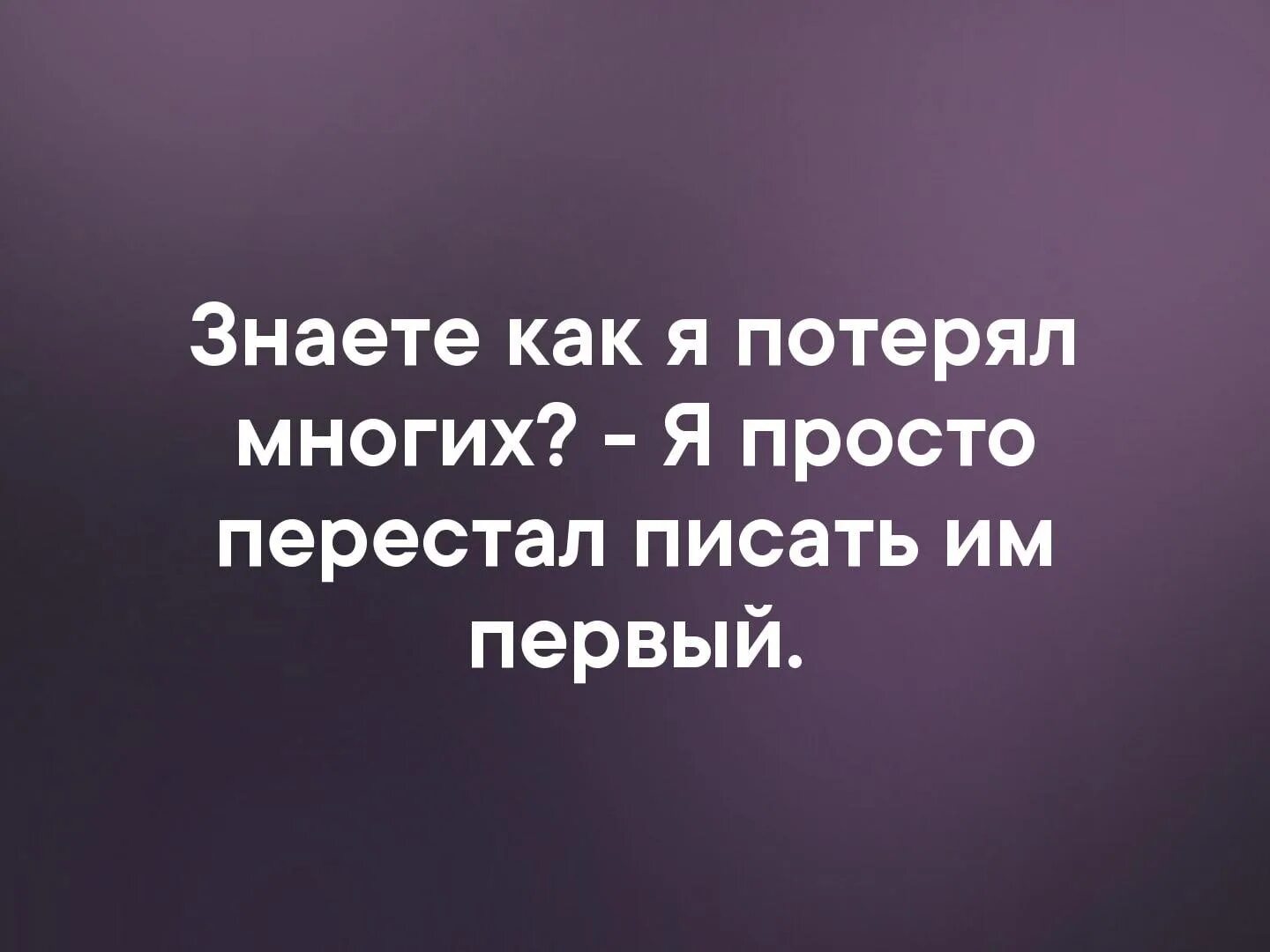 Одни теряют другие находят. Когда перестал писать первым. Цитаты если человек не пишет. Перестал звонить и писать. Я перестала звонить и писать первой.