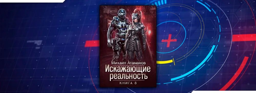 Атаманов искажающие реальность. Искажающие реальность книга.