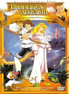 Принцесса лебедь тайна заколдованного королевства 1998