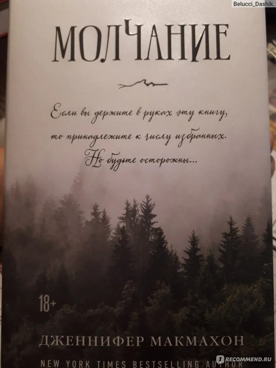 Молчание книга отзывы. Молчание книга.