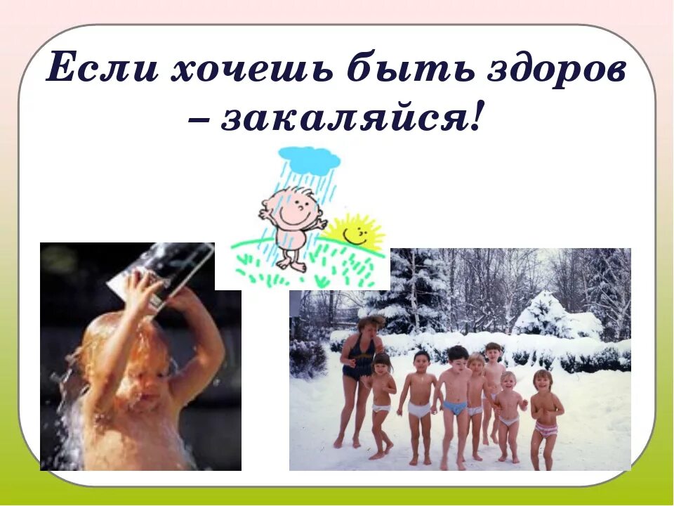 Закаляйся если хочешь быть. Если хочешь быть здоров закаляйся. если хочешь быть здоровым!. закаливание если хочешь быть здоров закаляйся. если хочешь быть здоров закаляйся картинки.