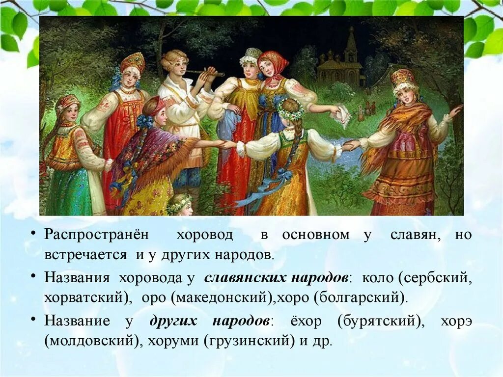 Какими словами признаками автор описывает хоровод. Хоровод. Название русских хороводов. Русские народные хороводы названия. Народный хоровод.