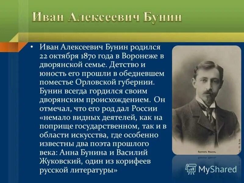 Детство Ивана Алексеевича Бунина. Детские годы жизни Ивана Алексеевича Бунина. Рожденные 22 октября