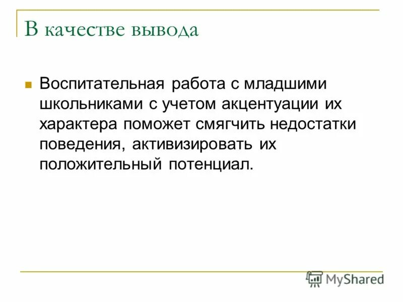 заключение о качестве изделия. вывод о качестве рекламы. следует вывод. в качестве вывода можно. картинка для вывод по теории.