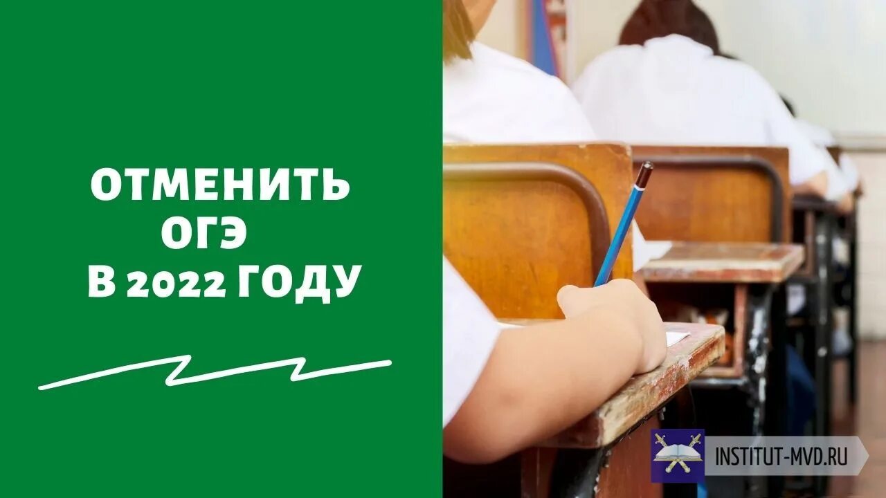 В россии отменяют 9 классов. Отмена ОГЭ 2022. ОГЭ отменили. Отменят ли ОГЭ В 9 классе в 2022. 9 А класс экзамены экзамены 2022.