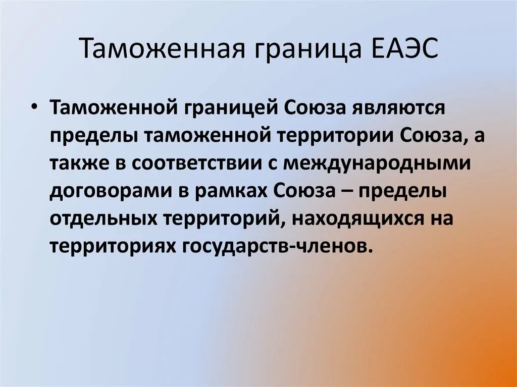 Таможенная граница еаэс