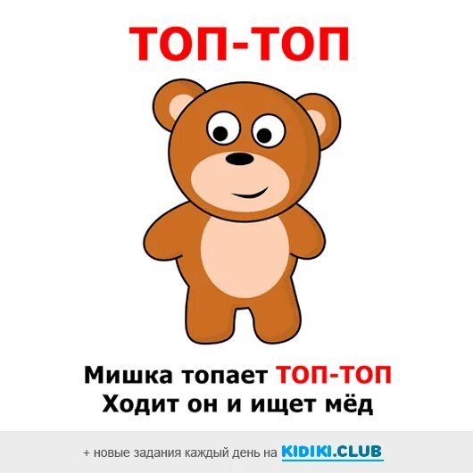 Топ ногой мишка