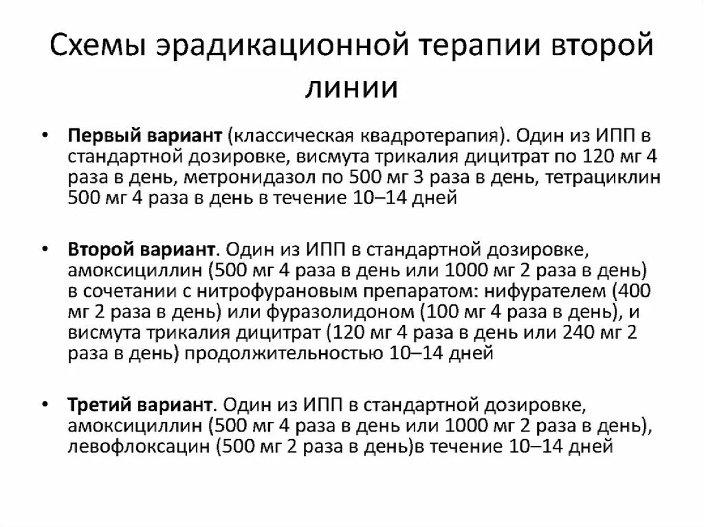 Эрадикационная терапия хеликобактер схемы. 2 Линия эрадикационной терапии хеликобактер. Схемы эрадикационной терапии 2 линии хеликобактер. Схемой 1-й линии эрадикационной терапии h. pylori является:. Схема эрадикации хеликобактер 2 линия.