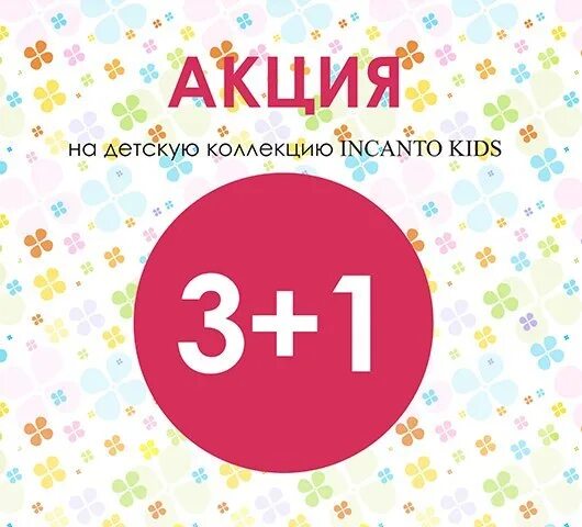 Акция 4 по цене 3. Акция 3+1. акция 3+1 в подарок. 1+1+1=4 акция. акция 3=4.