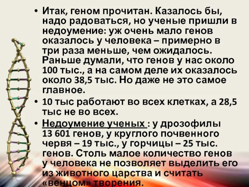 Геном человека прочитан. Сколько генов в геноме человека. Геном человека кратко. Геном читать.