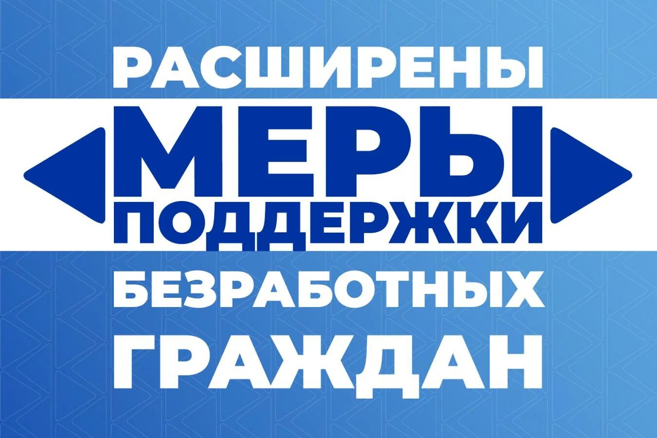 Программа поддержки безработным. Соц защита безработных. Поддержка безработных граждан. Социальная поддержка безработных. Поддержка безработных граждан.