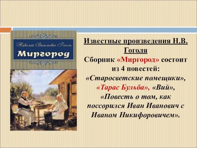 Известные произведения н в гоголя. О повести н в Гоголя Старосветские помещики. Презентация на тему Гоголь Старосветские помещики. Сборник Миргород Гоголь произведения.