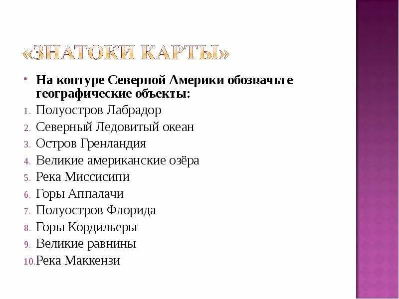 7 класс география объекты северной америки. Обобщение по теме Северная Америка 7 класс. Географические объекты Северной Америки 7 класс. Обобщение знаний по теме Северная Америка 7 класс география. Обобщение по теме Северная Америка 7 класс презентация.