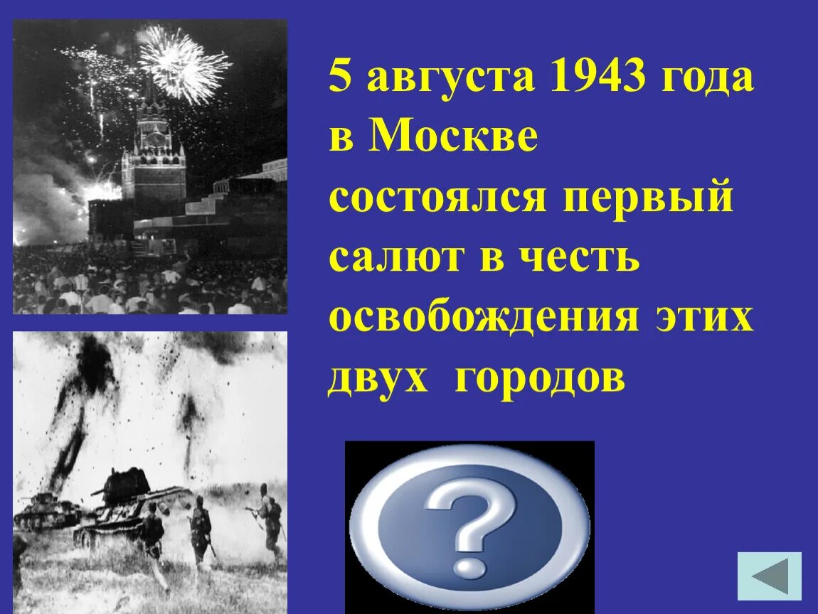 5 августа 1943 в москве состоялся