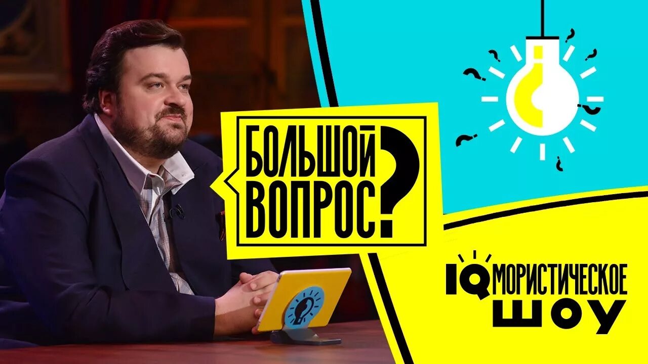 Самый большой вопрос. Василий Уткин СТС большой вопрос. Василий Уткин шоу большой вопрос. Большой вопрос шоу. Программа большой вопрос.