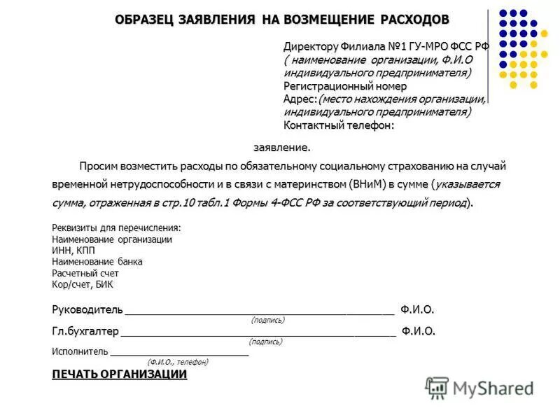 Форма заявление на возмещение расходов по ФСС. Образец обращения в фонд социального страхования. Заявление на возмещение расходов на эвакуатор. Заявление на компенсацию расходов.