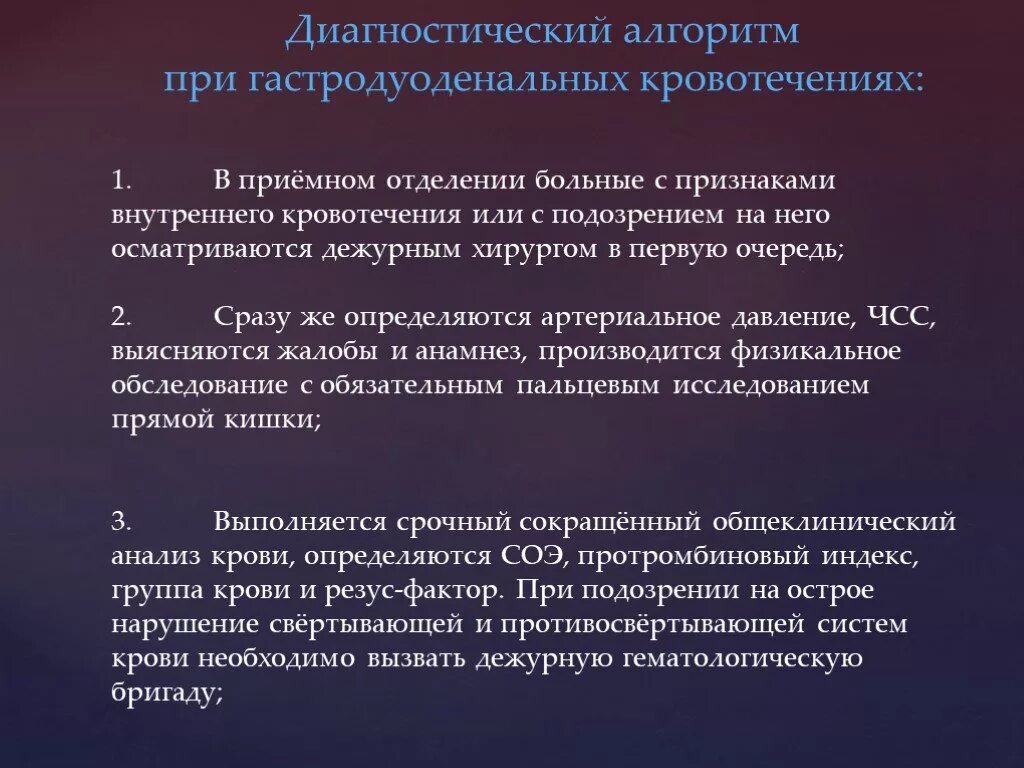 При гастродуоденальном кровотечении по назначению врача необходимо. Диагностика язвенных гастродуоденальных кровотечений. План обследования больного с гастродуоденальным кровотечением. Диагностика желудочно дуоденального кровотечения. Клинические проявления гастродуоденального кровотечения.