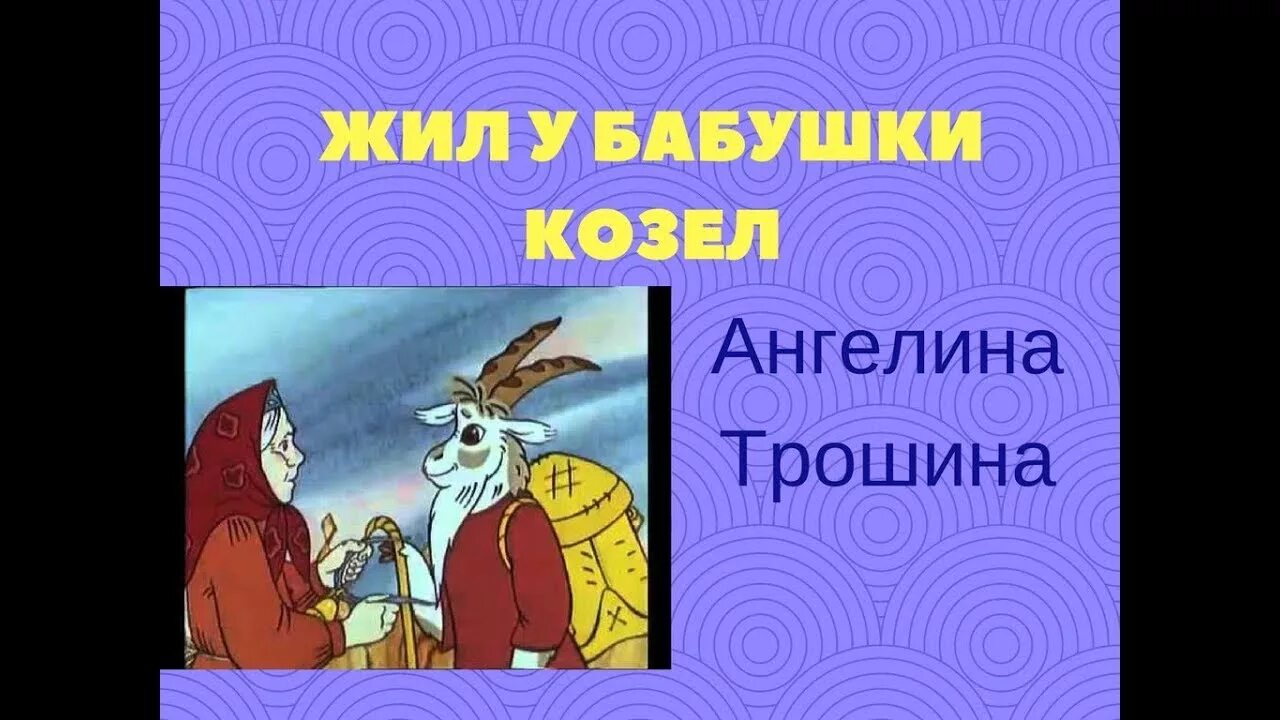 Жил у бабушки козел. Жил у бабушки козел сказка. Жил у бабушки козёл у Варварушки седой. Жил у бабушки козел 1983.