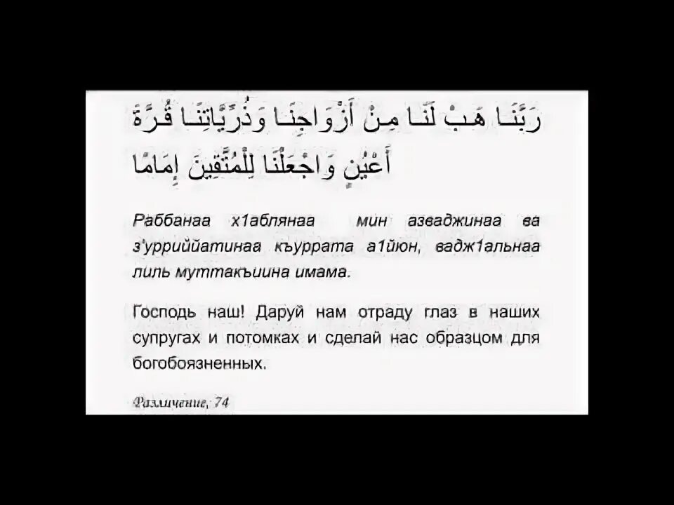 Фуркан сура транскрипция. Господь наш даруй нам отраду глаз в наших. Даруй нам отраду глаз в наших супругах и потомках. Сура 25:74. Дуа Господь наш даруй нам отраду глаз.