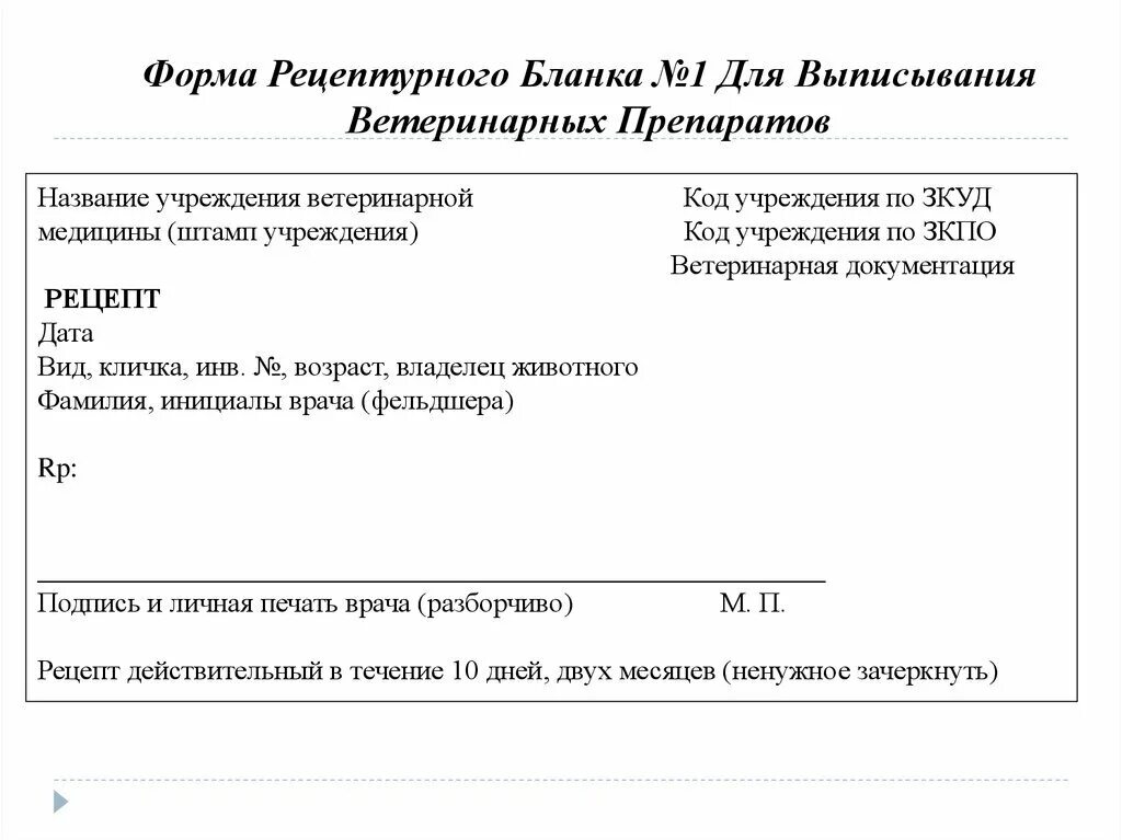 2 формы рецептурных бланков. Рецепты для лекарств бланки для ветеринарии. Бланк рецепта Ветеринария. Рецептурный бланк ветеринарный. Ветеринарный рецепт бланк.