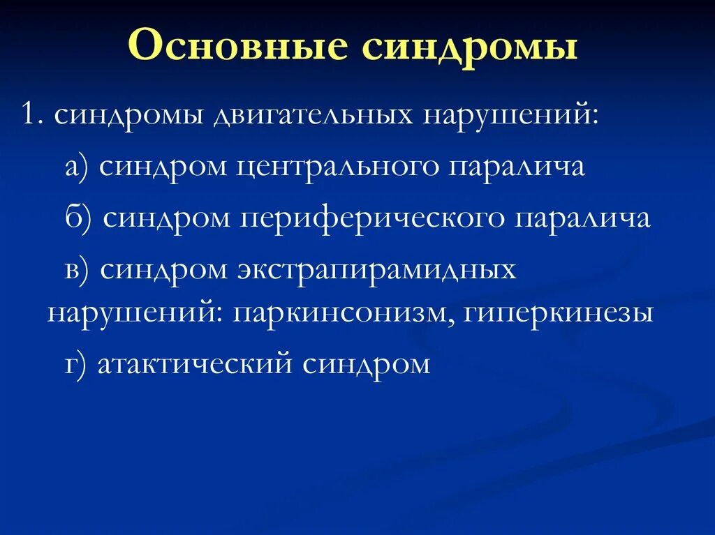 Умеренный вестибуло-атактический синдром. Степени вестибуло атактического синдрома. Синдром двигательных нарушений Центральный паралич. Дисциркуляторная энцефалопатия с вестибуло-атактическим синдромом.