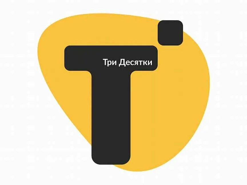 Три десятки. Такси три десятки. Три десятки Екатеринбург. Грузовое такси три десятки.