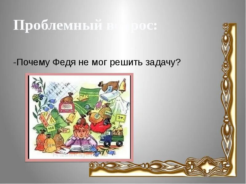 Н носов федина задача презентация. Носов н.н. "Федина задача". План к рассказу н Носова Федина задача. Федина задача Носов.