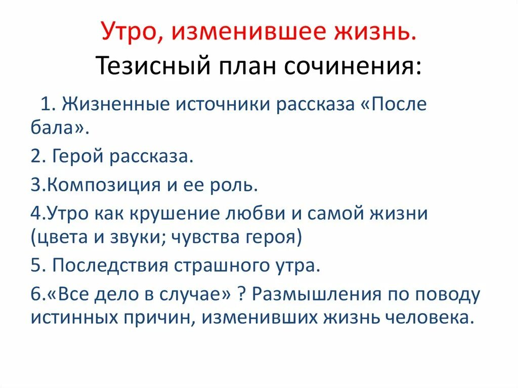 Сочинение после бала 7. План сочинения после бала. Тезисный план сочинения. После бала план. План по сочинению после бала.