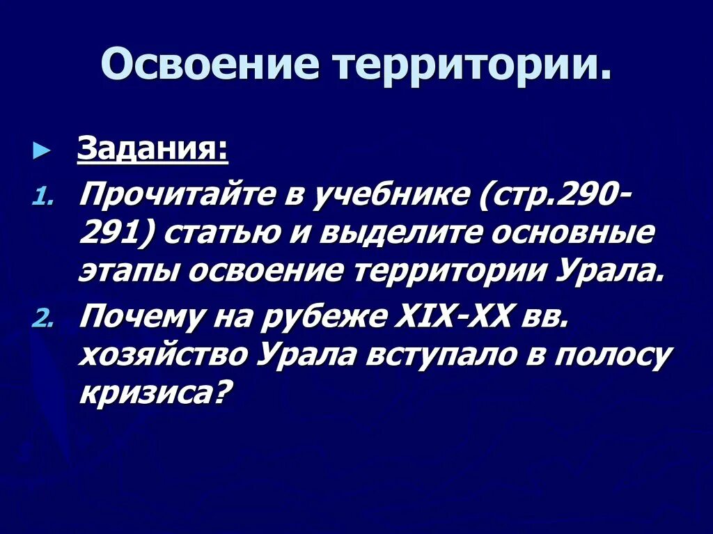 Этапы освоения территории Урала. Урал освоение территории и хозяйство. История освоения Уральского экономического района. Этапы освоения территории и хозяйства Урала.