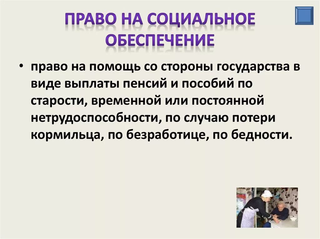 Примеры реализации социальных прав. Право социального обеспечения. Право на социальное обеспечивание. Кто имеет право на социальное обеспечение.