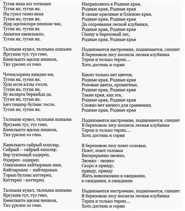 Песня на татарском текст с переводом. Туган як текст. Туган як песня текст. Туган як текст перевод. Туган як текст на татарском.