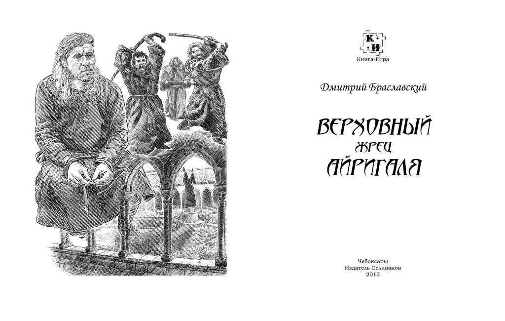 Книга подземелья черного замка. Браславский подземелья черного замка. книга-игра подземелья черного замка. верховный жрец айригаля. книга тайна черного замка.