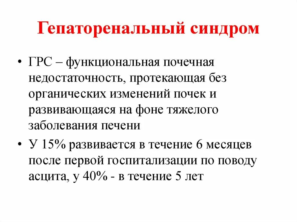 Почечная недостаточность при циррозе печени. Синдром гепаторенальный причина. Синдром гепаторенальный причина. Гепаторенальный синдром критерии. Гепаторенальный синдром патогенез при циррозе.