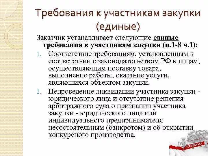 Какие требования к участникам закупки. Требования к участникам закупки. Требования предъявляемые к участникам закупки. Требования к участникам. Единые требования к участникам закупки.