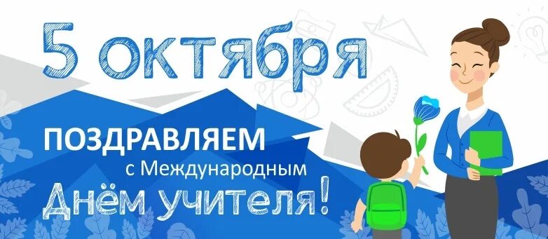 Почему важен день 5 октября. 5 Октября Всемирный день учителя. Международный день преподавателя. ЮНЕСКО день учителя. Акция Поздравь учителя картинки.